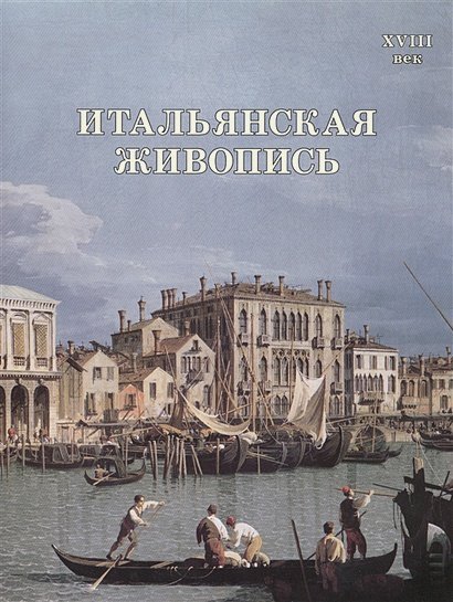 История живописи Итальянская живопись.XVIII век