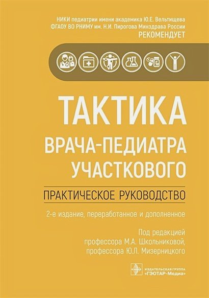 Тактика врача Тактика врача-педиатра участкового.Практическое рук