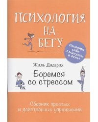 Боремся со стрессом(оранж).Сборник простых и действенных упражнений
