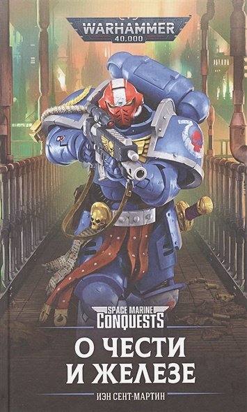 Warhammer 40.000 О чести и железе