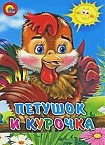 Петушок и курочка