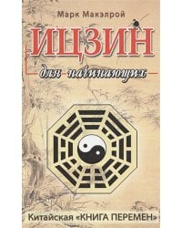 Ицзин для начинающих
