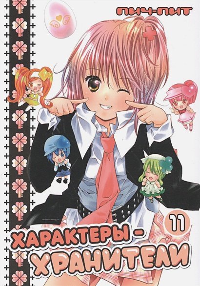 Манга. Характеры-хранители Характеры-хранители.Т.11
