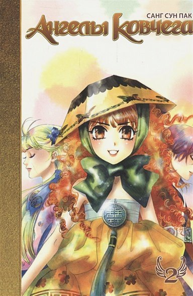 Манга. Ангелы ковчега Ангелы ковчега.Т.2