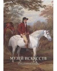 Музей искусств.Индианаполис (м/о)