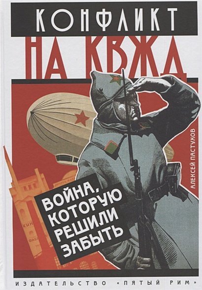 <> Конфликт на КВЖД.Война,которую решили забыть