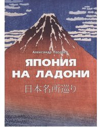 Япония на ладони