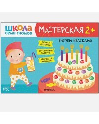 Рисуем красками