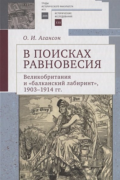 В поисках равновесия.Великобритания и "Балканский лабиринт" 1903-1914 гг.