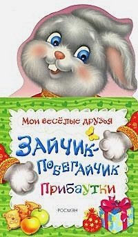 Мои веселые друзья Зайчик-побегайчик