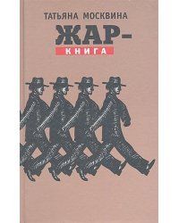 Жар-книга