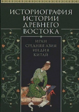 Историография истории Древнего Востока.Иран.Средняя Азия.Индия.Китай