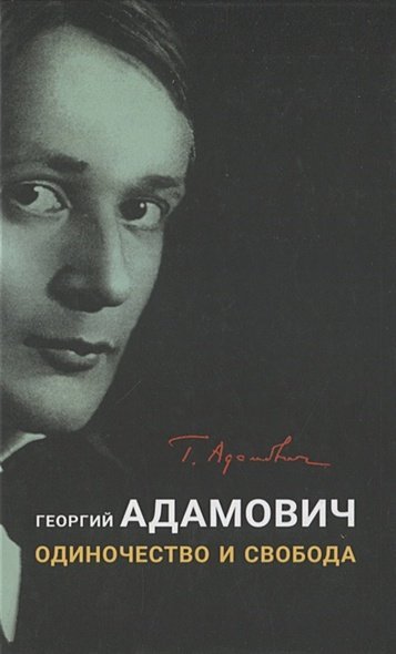 Одиночество и свобода