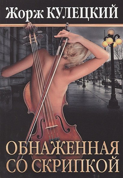 Обнаженная со скрипкой (18+) Обнаженная со скрипкой (18+)