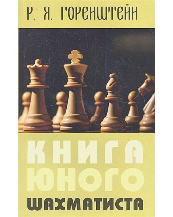 Книга юного шахматиста