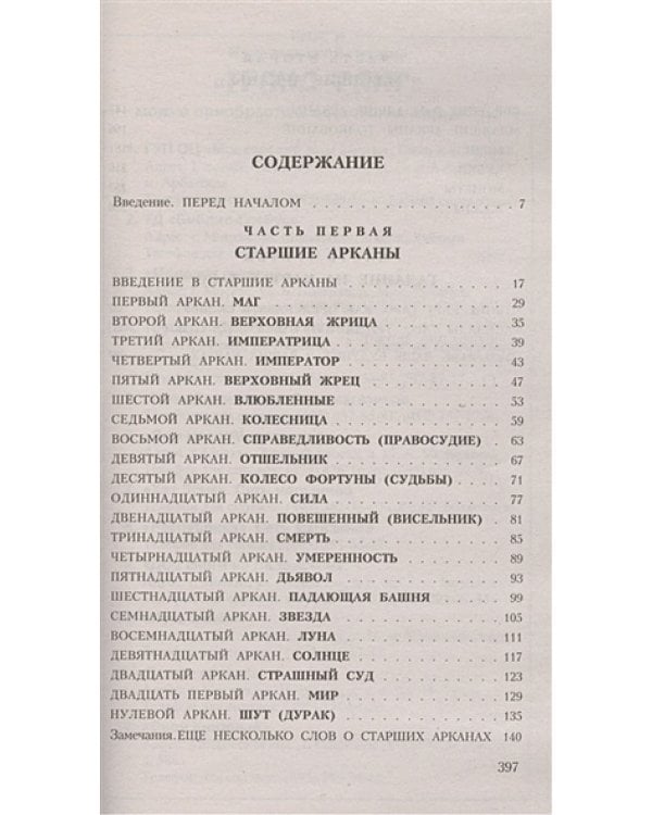 Таро для начинающих.Искусство понимания и толкования карт таро