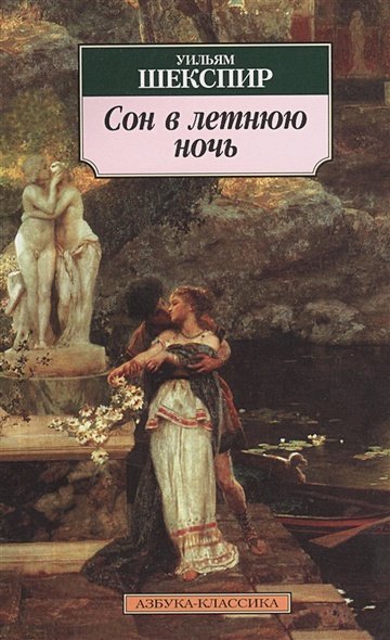 Азбука-Классика Сон в летнюю ночь