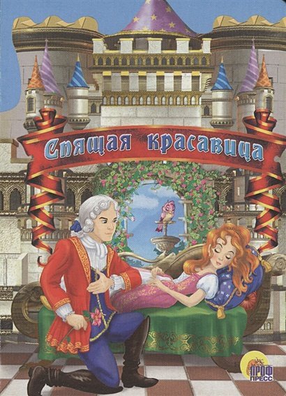 Книжки на картоне бумвинил мини Спящая красавица