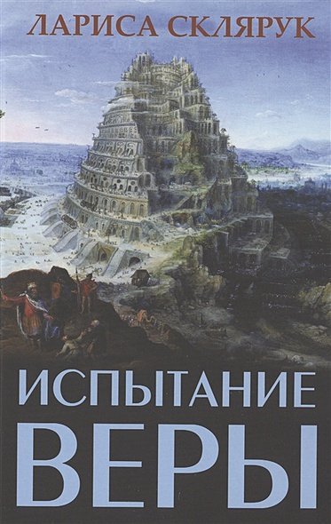 Испытание веры Испытание веры