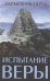Испытание веры