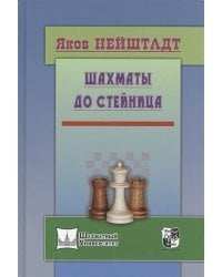 Шахматы от Стейница