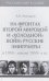 На фронтах Второй мировой и "холодной"войн:Русские эмигранты в 1939-нач.1950 гг