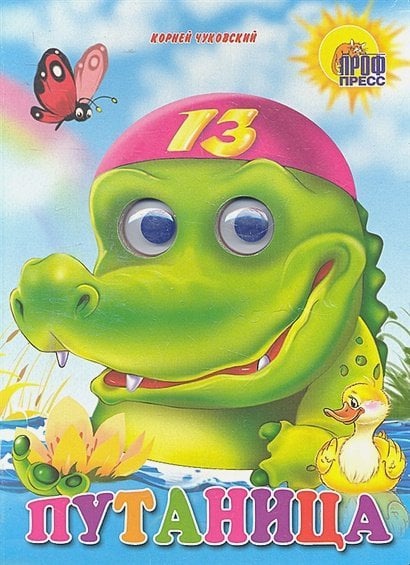 Глазки Путаница