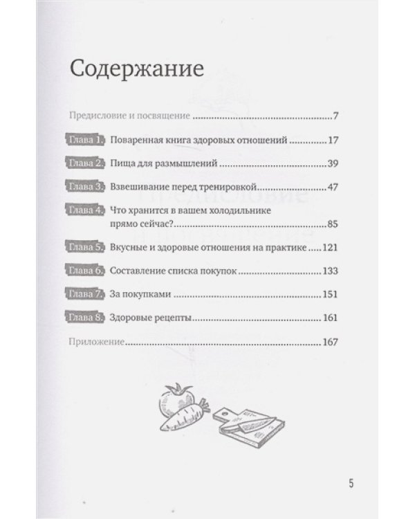 Книга о вкусных и здоровых отношениях.Как приготовить дружбу,любовь и взаимопонимание