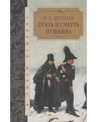Дуэль и смерть Пушкина