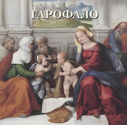 Большая художественная галерея Гарофало