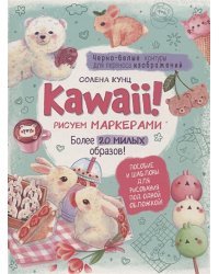 Kawaii!Рисуем маркерами:Более 20 милых образов!(бирюзовая)