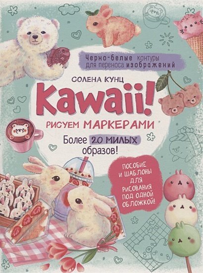 Kawaii!Рисуем маркерами:Более 20 милых образов!(бирюзовая)