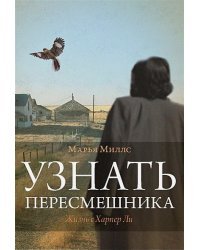 Узнать пересмешника