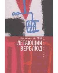 Летающий верблюд
