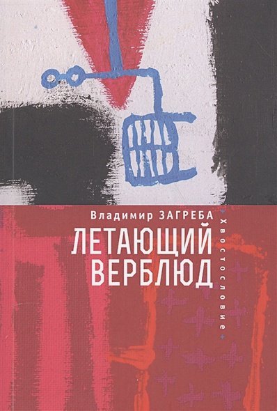 Русское зарубежье. Коллекция поэзии и прозы Летающий верблюд