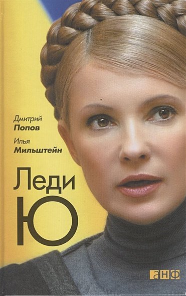 Биографии и мемуары Леди Ю