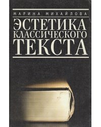 Эстетика классического текста