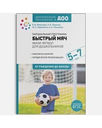 Парциальная программа Быстрый мяч.Мини-футбол для дошкол.(ФГОС)