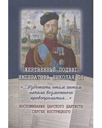 Жертвенный подвиг Императора Николая II