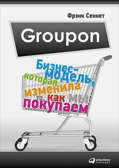 Истории успеха Groupon.Бизнес-модель,которая изменила то,как мы покупаем
