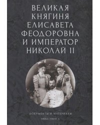 Великая княгиня Елисавета Феодоровна и император Николай II