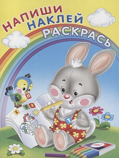 Напиши, наклей, раскрась Зайка