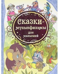 Сказки-мультфильмы для малышей