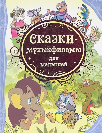 Обложка книги «Сказки-мультфильмы для малышей» — Непомнящая Д., ISBN 9785353057123