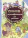 Обложка книги «Сказки-мультфильмы для малышей» — Непомнящая Д., ISBN 9785353057123