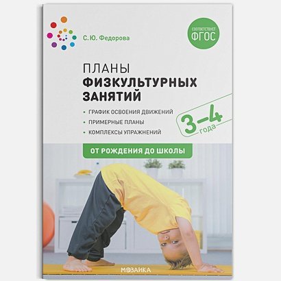 От рождения до школы Планы физкультурных занятий 3-4 лет (ФГОС)
