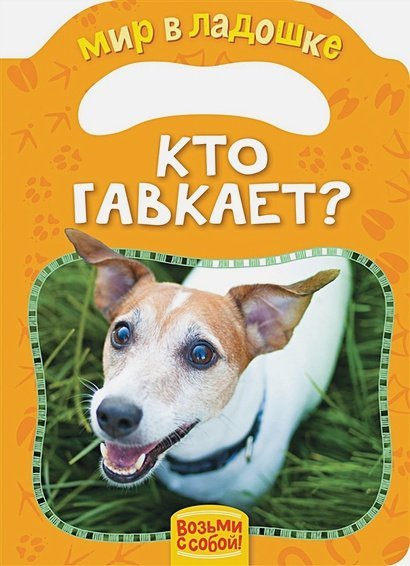 Кто гавкает?