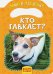 Кто гавкает?