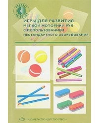 Игры для развития мелкой моторики рук с использованием нестандар.оборуд.