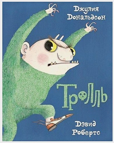 Обложка книги «Тролль» — Дональдсон Дж., ISBN 9785907022850